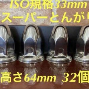 ◆新発売◆スーパーとんがり◆ステンレス◆ISO規格33mm ◆32個