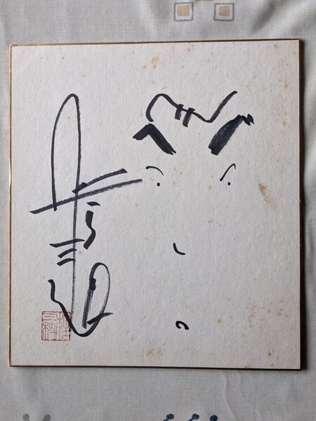 桂三枝(桂文枝)さんの直筆サイン色紙