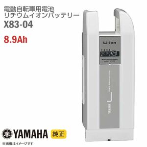 ★新品未開封★バッテリー　X83-04 ヤマハ電動アシスト自転車用バッテリー