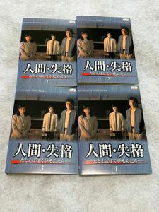 人間失格 たとえばぼくが死んだら DVD 全4巻