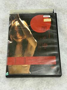 闇の中 DVD 西本はるか