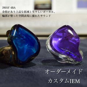 オーダーメイド　受注生産　カスタムIEM カスタムイヤホン　4BA　高解像度　高音質　