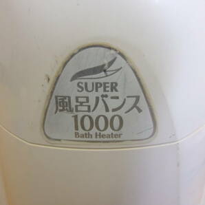 (Z-55)PAAG SUPER 風呂バンス 1000 現状渡しの画像2