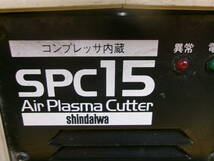 (Z-260)SHINDAIWA エアプラズマ切断機 SPC-15C 通電確認のみ 現状渡し ※オンにするとエアコンプレッサーの作動音みたいな音がします_画像2