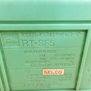 (Z-271)TOSHIBA ラジカセ RT-SF5 動作未確認 現状品の画像8