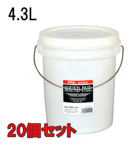 1ケース販売20個セットでお買得！プラスチックペールバケツ 5(4.3L)白