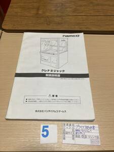 バンダイナムコ　namco クレナ2ジャック 取扱説明書 プライズ