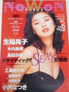 NoWOn 1996年Vol.15　生稲晃子、工藤めぐみ