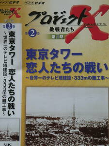 NHKビデオ　プロジェクトX挑戦者たち第２巻　東京タワー 恋人たちの戦い～世界一のテレビ塔・333mの難工事～