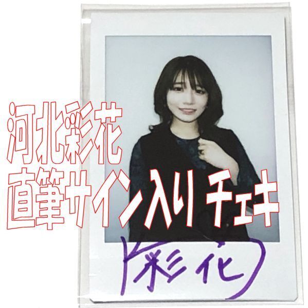 河北彩花 写真集 Cosplay Fetish Book 購入特典 直筆サイン入りチェキ 1枚 ◆送料無料 匿名配送 サイン チェキ 改名前 漢字 ② 河北彩伽