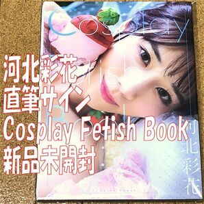 新品未開封 直筆サイン入り 河北彩花 Cosplay Fetish Book ◆送料無料 匿名配送 サイン 写真集 ジーオーティー 河北彩伽の画像1