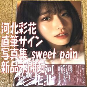 新品未開封 直筆サイン入り 河北彩花 写真集 sweet pain 帯 ◆送料無料 匿名配送 サイン ジーオーティー 河北彩伽 