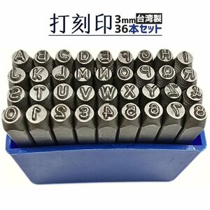 打刻セット 打刻印 英字 数字 番号 大文字 アルファベット 文字サイズ 3mm 36本 刻印 スタンプポンチ 打刻ポンチ 工具 名前 レザー