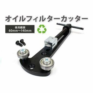 ユニバーサル オイルフィルターカッター 60～140mm オイルエレメント オイルフィルター カッター 交換 処分 分解 廃棄 工具 リサイクル