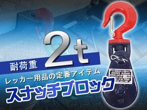 2t スナッチブロック ブロック滑車 フック式 2トン スイベルタイプ セルフローダー レッカー車 積載車 トラック アメリカ製 レッカー用品