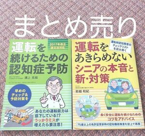 「運転を続けるための認知症予防」浦上 克哉　「運転をあきらめないシニアの本音と新・対策」岩越 和紀