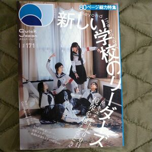 クイックジャパン vol.171 新しい学校のリーダーズ