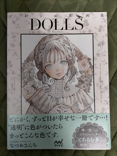 ＤＯＬＬＳ　とあるお茶 画集 Ｔｏａｒｕ‐Ｏｃｈａ／著