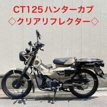 ハンターカブ　CT125 クリアリフレクター！4個セット！du_画像1