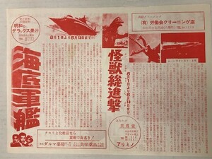 東宝映画「海底軍艦/怪獣総進撃」地方版チラシBタイプ 新品