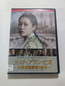 DVD【ラスト・プリンセス 大韓帝国最後の皇女】 レンタル落ち キズ大・多数　韓国語音声／日本語吹替・字幕　ソン・イェジン　パク・ヘイル