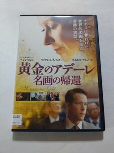 DVD【黄金のアデーレ 名画の帰還】 レンタル落ち キズ多数　英語・ドイツ語音声／日本語吹替・字幕　ヘレン・ミレン　ライアン・レイノルズ