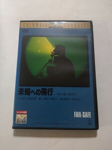 DVD【未知への飛行 フェイル・セイフ】レンタル キズ・ヤケあり 英語音声・字幕／日本語吹替・字幕 ヘンリー・フォンダ ダン・オハーリヒー