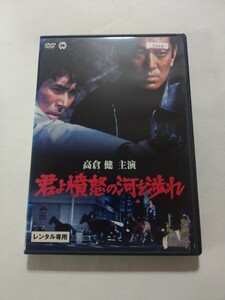 DVD【君よ憤怒の河を渉れ】レンタル 傷多数 ジャケット破れ・ヤケ有 佐藤純彌(監督) 高倉健 原田芳雄 池部良 中野良子 大滝秀治 倍賞美津子