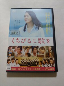 DVD【くちびるに歌を】レンタル キズ多数 新垣結衣 木村文乃 桐谷健太 恒松祐里 下田翔大 葵わかな 佐野勇斗 渡辺大知 石田ひかり 木村多江