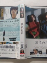 DVD【流浪の月】レンタル ジャンク(キズ多数) 広瀬すず 松坂桃李 横浜流星 多部未華子 趣里 三浦貴大 白鳥玉季 増田光桜 内田也哉子 柄本明_画像4