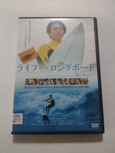 DVD【ライフオンザロングボード 2nd Wave】 レンタル落ち キズあり 吉沢悠 馬場ふみか 香里奈 森高愛 泉谷しげる 勝野洋 榎木孝明 竹中直人