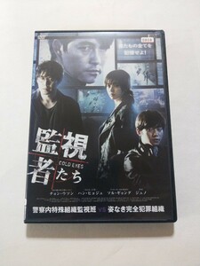 DVD【監視者たち】レンタル 傷多数 韓国語音声/日本語吹替・字幕 チョン・ウソン ハン・ヒョジュ ソル・ギョング ジュノ(2PM) チン・ギョン