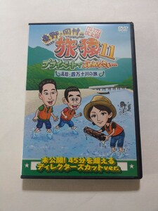 DVD【東野・岡村の旅猿11 プライベートでごめんなさい プレミアム完全版 高知・四万十川の旅】レンタル落ち キズ多数・ヤケあり 満島ひかり