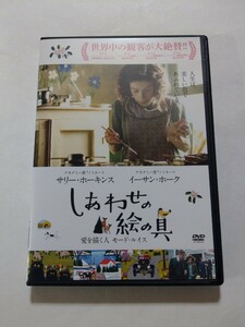 DVD【しあわせの絵の具 愛を描く人モード・ルイス】レンタル キズ大・ヤケあり 英語音声／日本語字幕 サリー・ホーキンス イーサン・ホーク