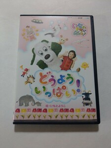 NHK いないいないばぁっ! どうよういっぱい! DVD