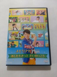 DVD【NHKおかあさんといっしょ メモリアルPlus あしたもきっと だいせいこう】 レンタル落ち　キズ・ヤケあり　横山だいすけ　ガラピコぷ～