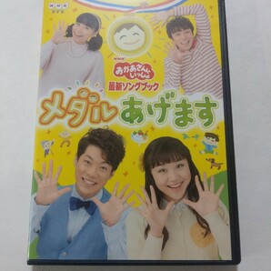 DVD【NHKおかあさんといっしょ 最新ソングブック メダルあげます】 レンタル落ち キズ大・ヤケあり ポコポッテイトの画像1