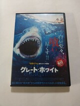 DVD【グレート・ホワイト】レンタル キズ多数 英語音声／日本語吹替・字幕 カトリーナ・ボウデン アーロン・ジャクベンコ キミエ・ツカコシ_画像1