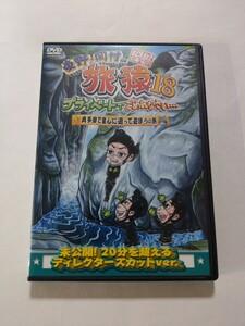 DVD【東野・岡村の旅猿18 プレミアム完全版 プライベートでごめんなさい 奥多摩で童心に返って遊ぼうの旅】レンタル落ち キズ多数 持田香織