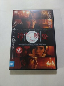 DVD【冷たい晩餐】 レンタル落ち キズ多数 英語音声／日本語字幕 リチャード・ギア ローラ・リニー スティーブ・クーガン レベッカ・ホール