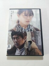 DVD【前科者(映画)】 レンタル落ち 傷多数 有村架純 磯村勇斗 森田剛 若葉竜也 石橋静河 北村有起哉 宇野祥平 リリー・フランキー 木村多江_画像1