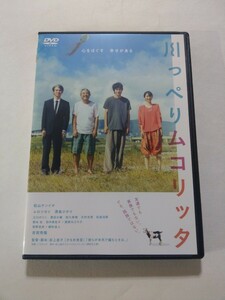 DVD【川っぺりムコリッタ】 レンタル 傷大 松山ケンイチ ムロツヨシ 満島ひかり 江口のりこ 柄本佑 田中美佐子 笹野高史 緒形直人 吉岡秀隆