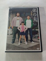 DVD【弟の夫】　レンタル落ち　キズ大　佐藤隆太 把瑠都 中村ゆり 根本真陽 平尾菜々花 小林麻子 小林喜日 黒田大輔 大倉孝二 野間口徹_画像1