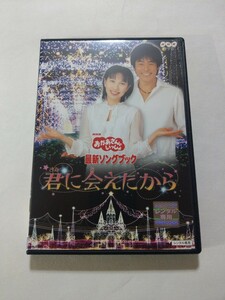 DVD【NHKおかあさんといっしょ 最新ソングブック 君に会えたから】 レンタル落ち キズ大・ヤケ有　今井ゆうぞう はいだしょうこ いとうまゆ