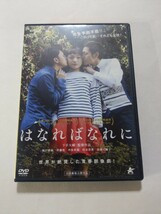 DVD【はなればなれに】　レンタル落ち　キズ大　下手大輔(監督)　城戸愛莉　斉藤悠　中泉英雄　松本若菜　我妻三輪子　諏訪太朗_画像1