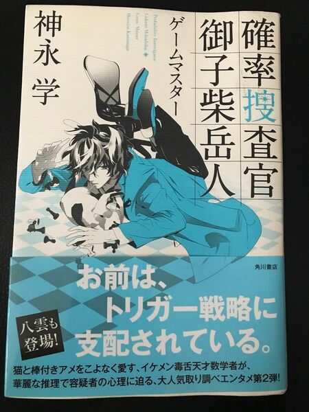 #確率捜査官 御子柴岳人