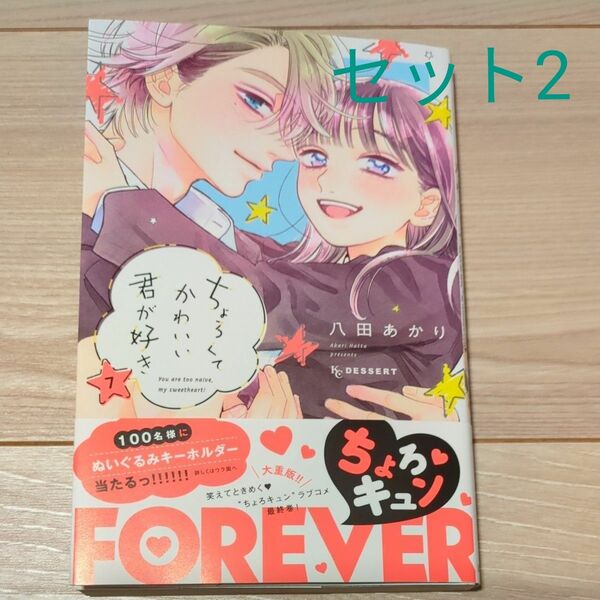 セット2★ちょろくてかわいい君が好き　7巻 応募券付