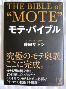 モテ・バイブル （中経の文庫　ふ－１４－１） 藤田サトシ／著