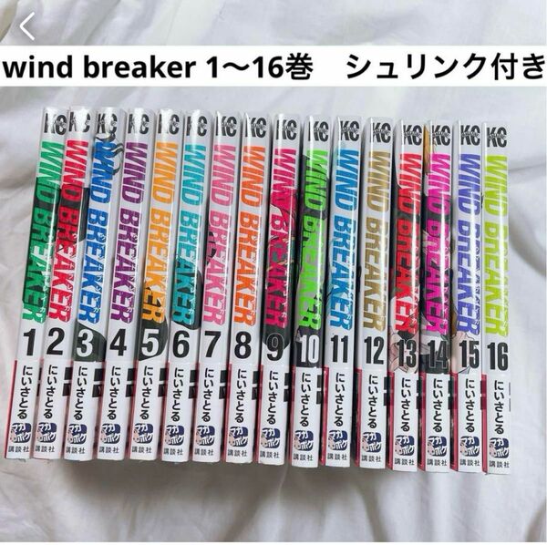 wind breaker 1〜16巻セット　シュリンク付き