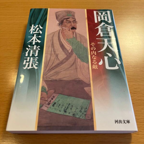 【美品・絶版】 岡倉天心 その内なる敵 松本清張 河出文庫 【匿名配送】